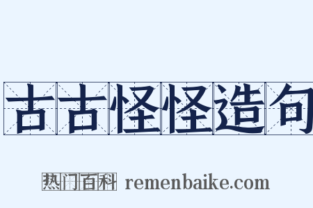 古古怪怪造句是什么意思的图片